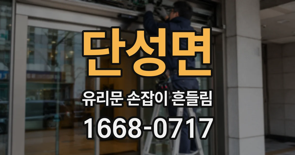 단성면 유리문 손잡이 흔들림