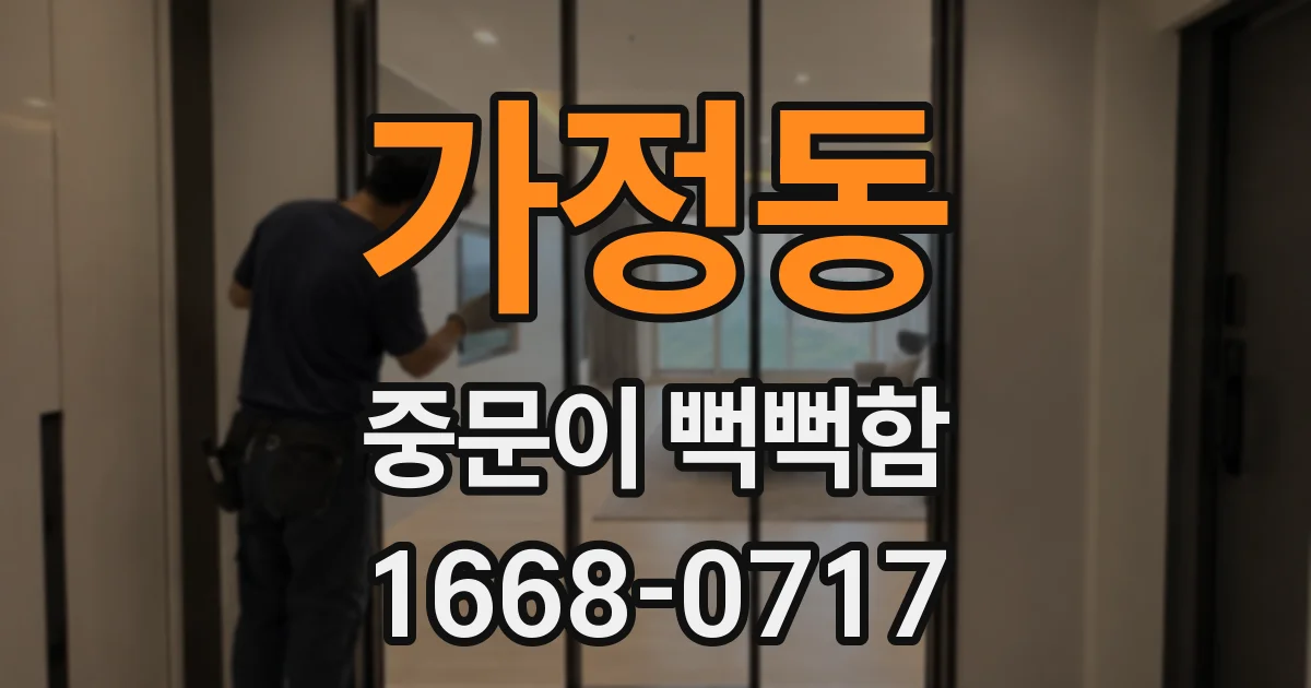 가정동 중문이 뻑뻑함