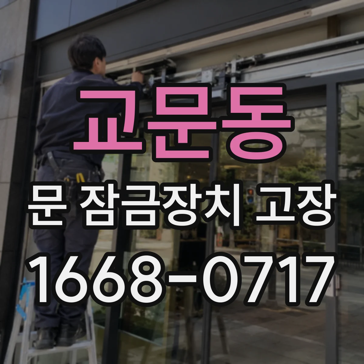 교문동 문 잠금장치 고장