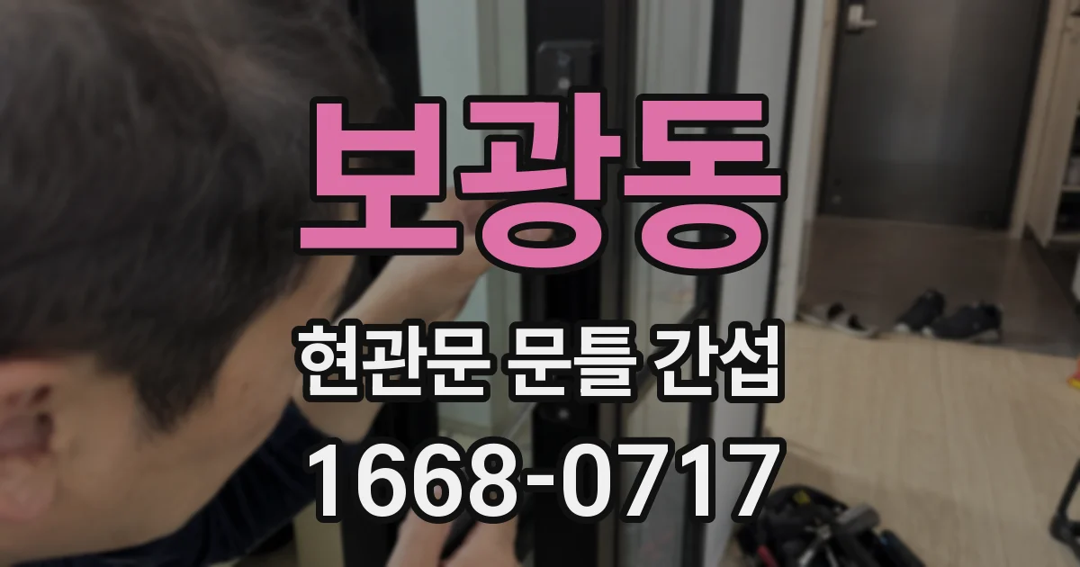 보광동 현관문 문틀 간섭