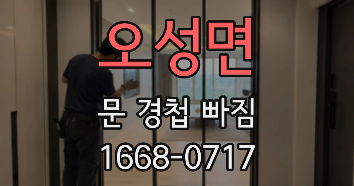 오성면 문 경첩 빠짐