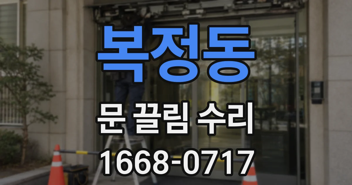 복정동 문 끌림 수리