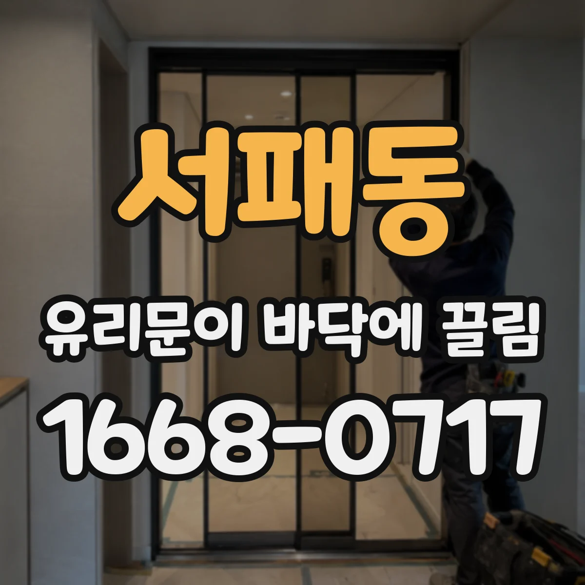 서패동 유리문이 바닥에 끌림