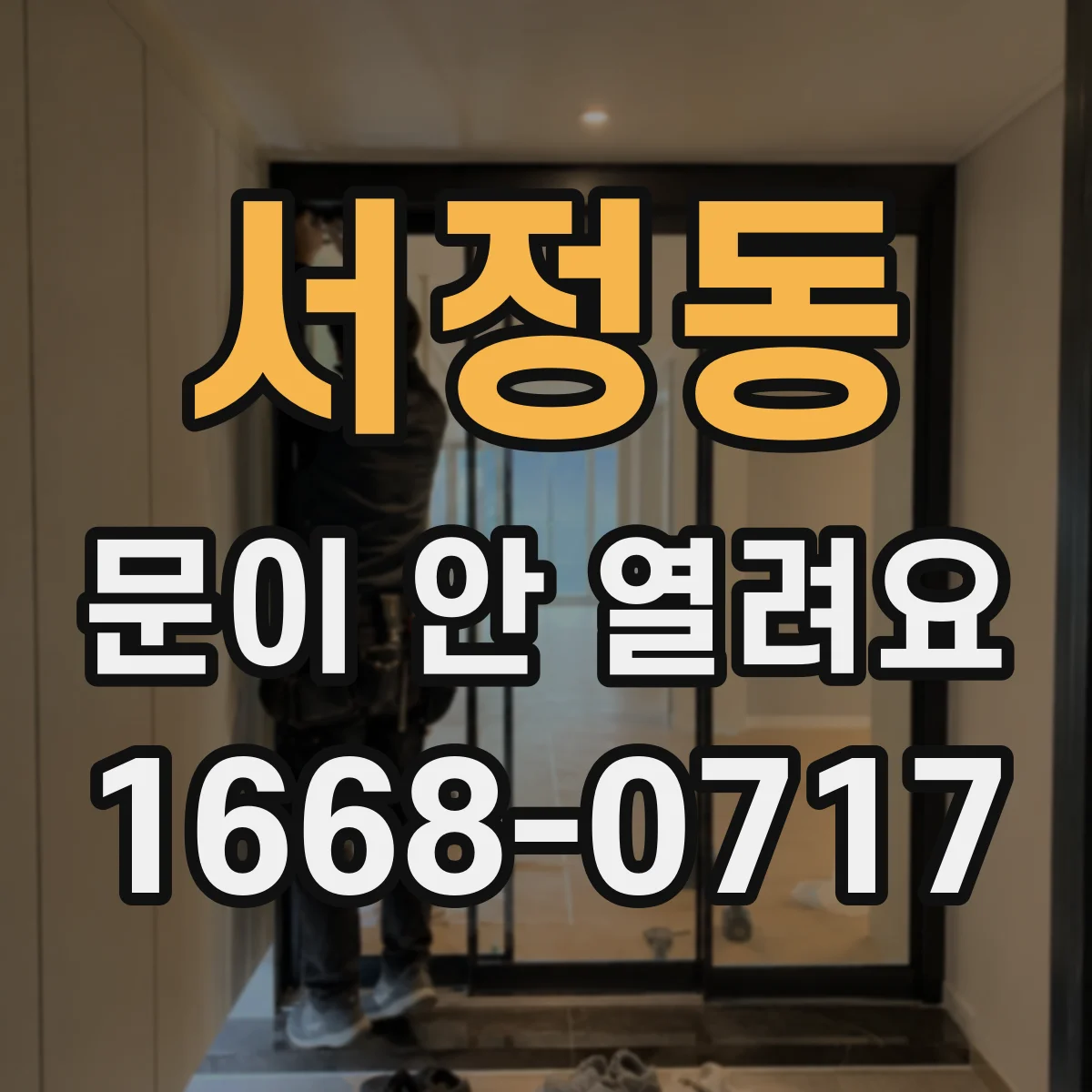 서정동 문이 안 열려요