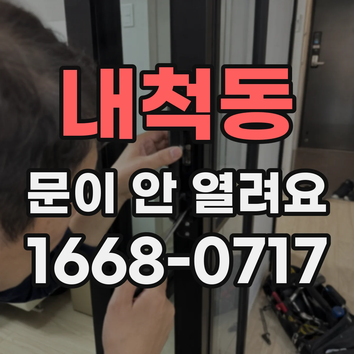 내척동 문이 안 열려요
