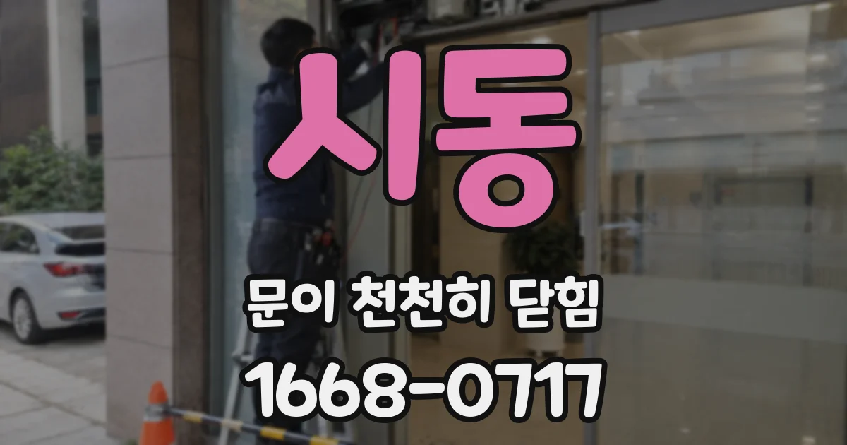 시동 문이 천천히 닫힘