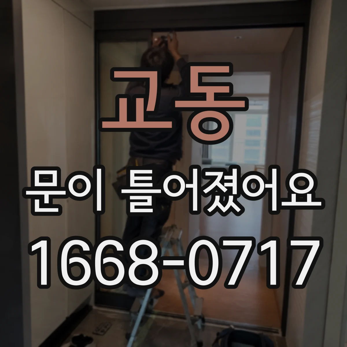 교동 문이 틀어졌어요