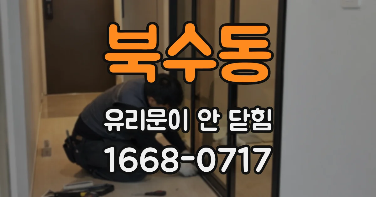 북수동 유리문이 안 닫힘