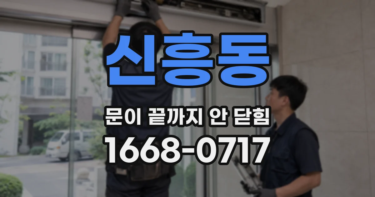 신흥동 문이 끝까지 안 닫힘