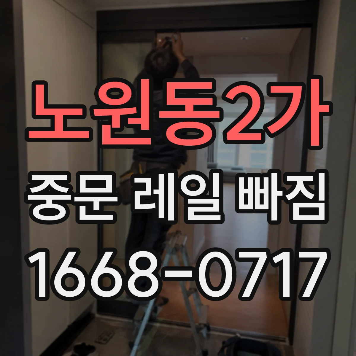 노원동2가 중문 레일 빠짐