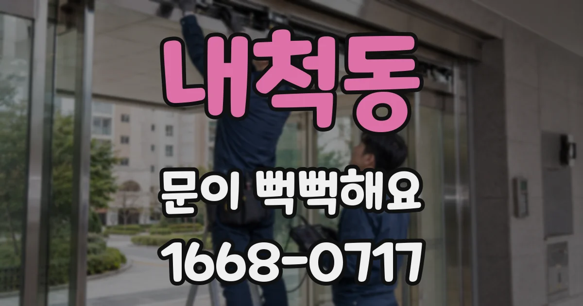 내척동 문이 뻑뻑해요