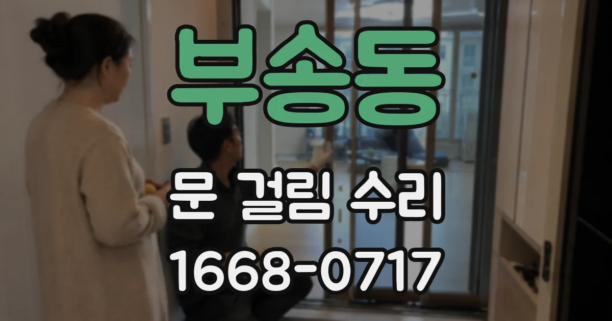 부송동 문 걸림 수리