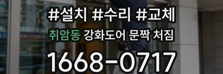 취암동 강화도어 문짝 처짐