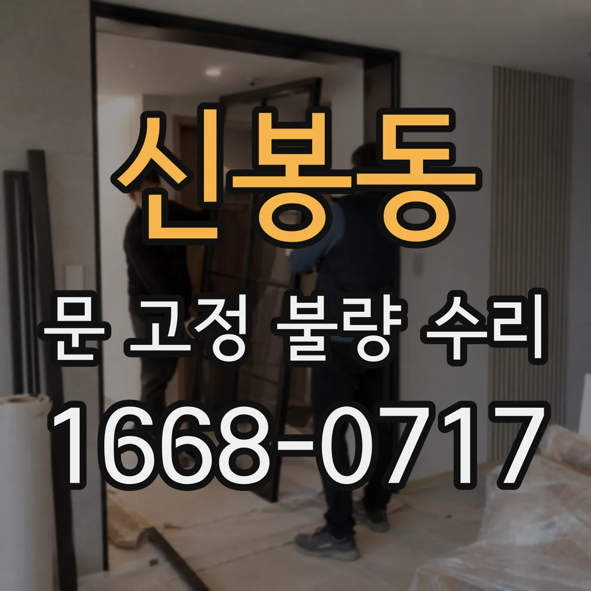 신봉동 문 고정 불량 수리
