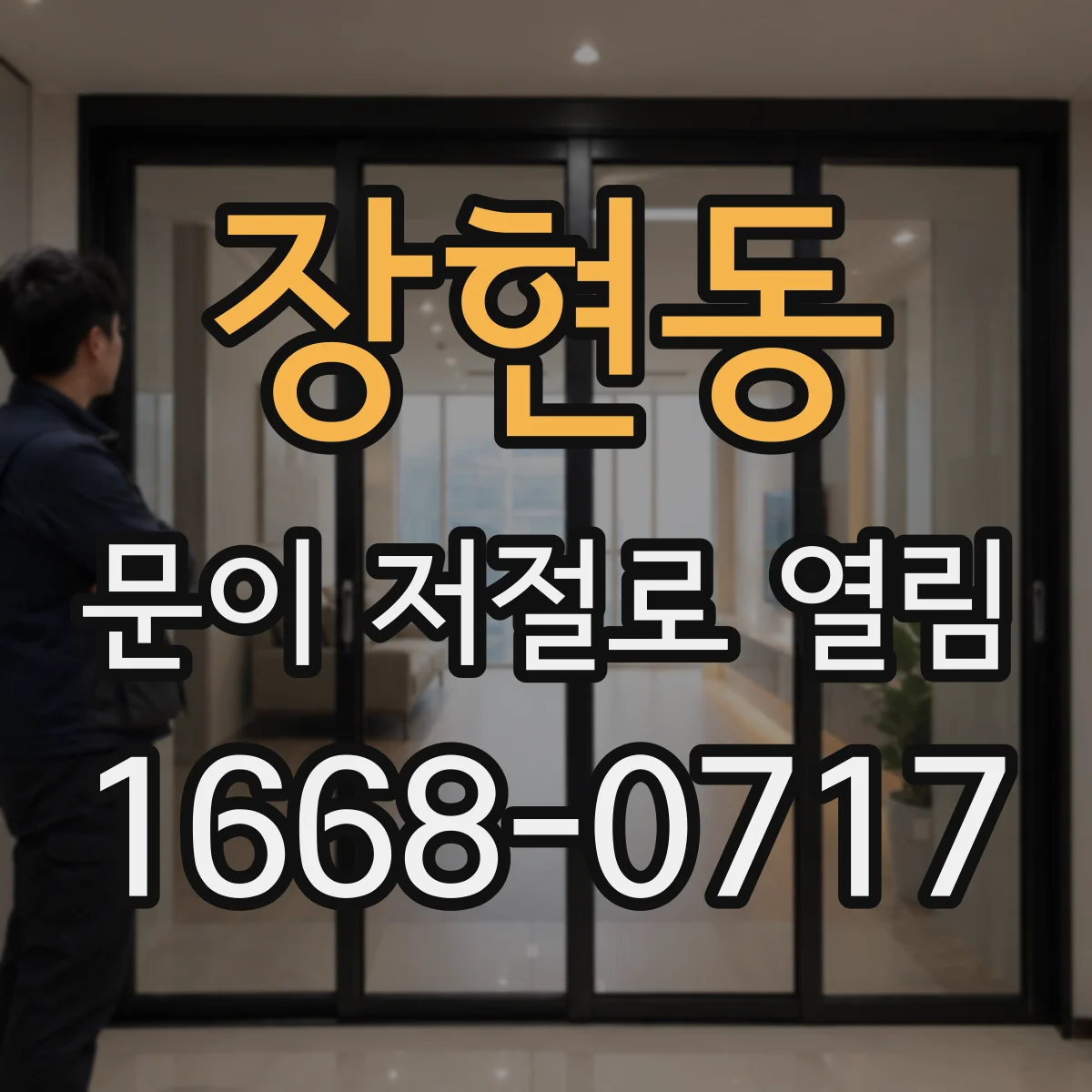 장현동 문이 저절로 열림