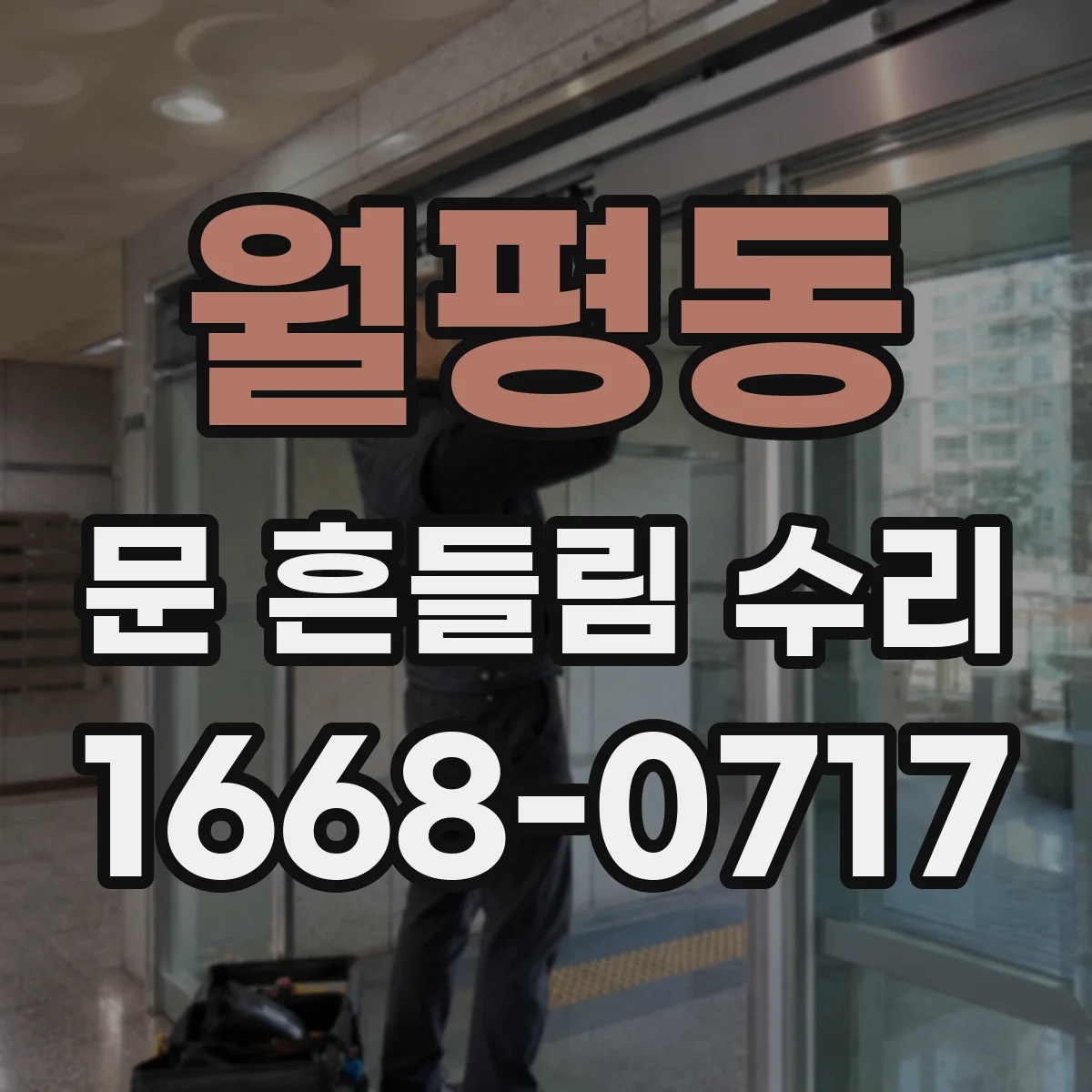 월평동 문 흔들림 수리