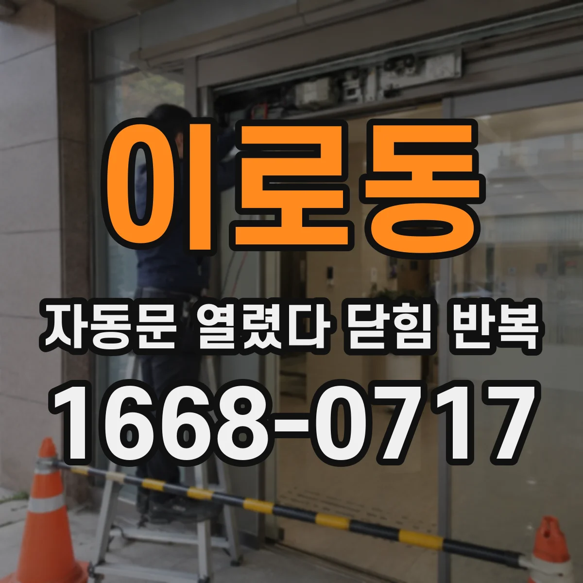 이로동 자동문 열렸다 닫힘 반복 증상은 열림과 닫힘이 연달아 일어나거나, 정지 후 다시 작동하면서 나타납니다.