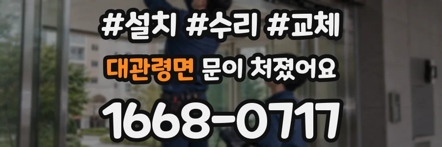 대관령면 문이 처졌어요