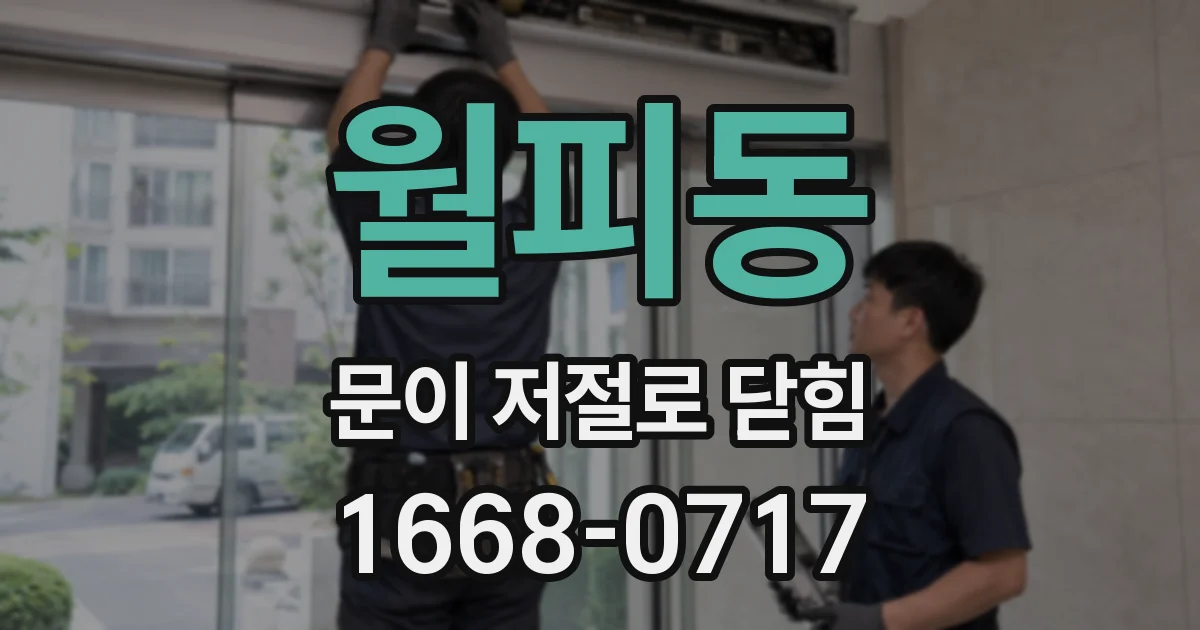 월피동 문이 저절로 닫힘