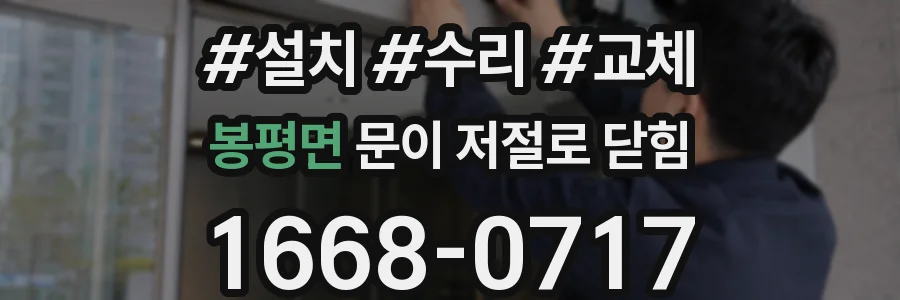 봉평면 문이 저절로 닫힘