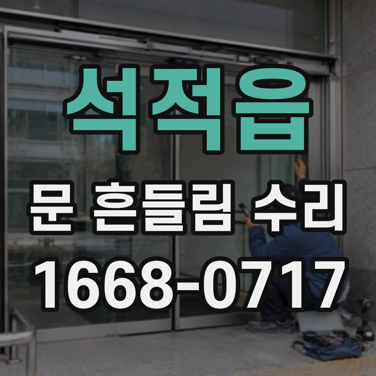 석적읍 문 흔들림 수리