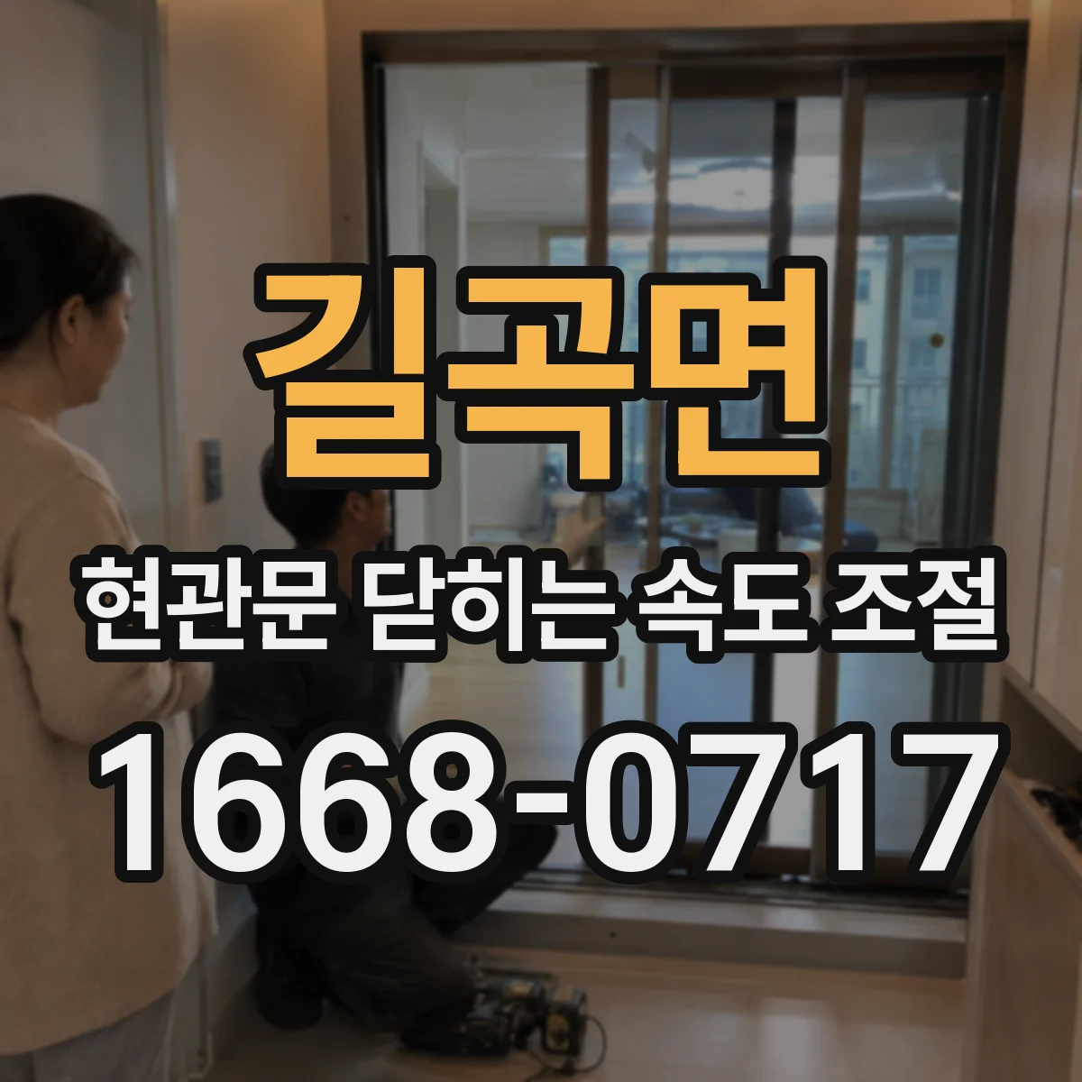 길곡면 현관문 닫히는 속도 조절