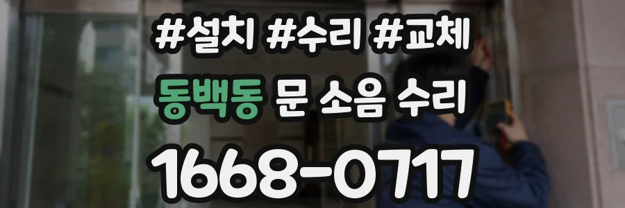 동백동 문 소음 수리