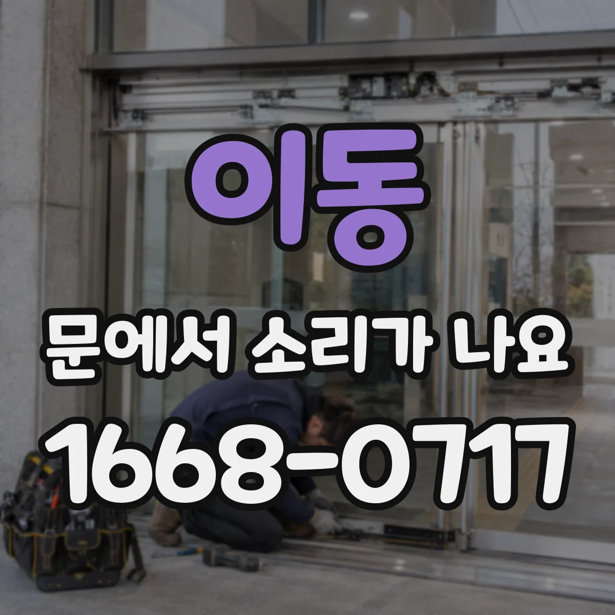 이동 문에서 소리가 나요