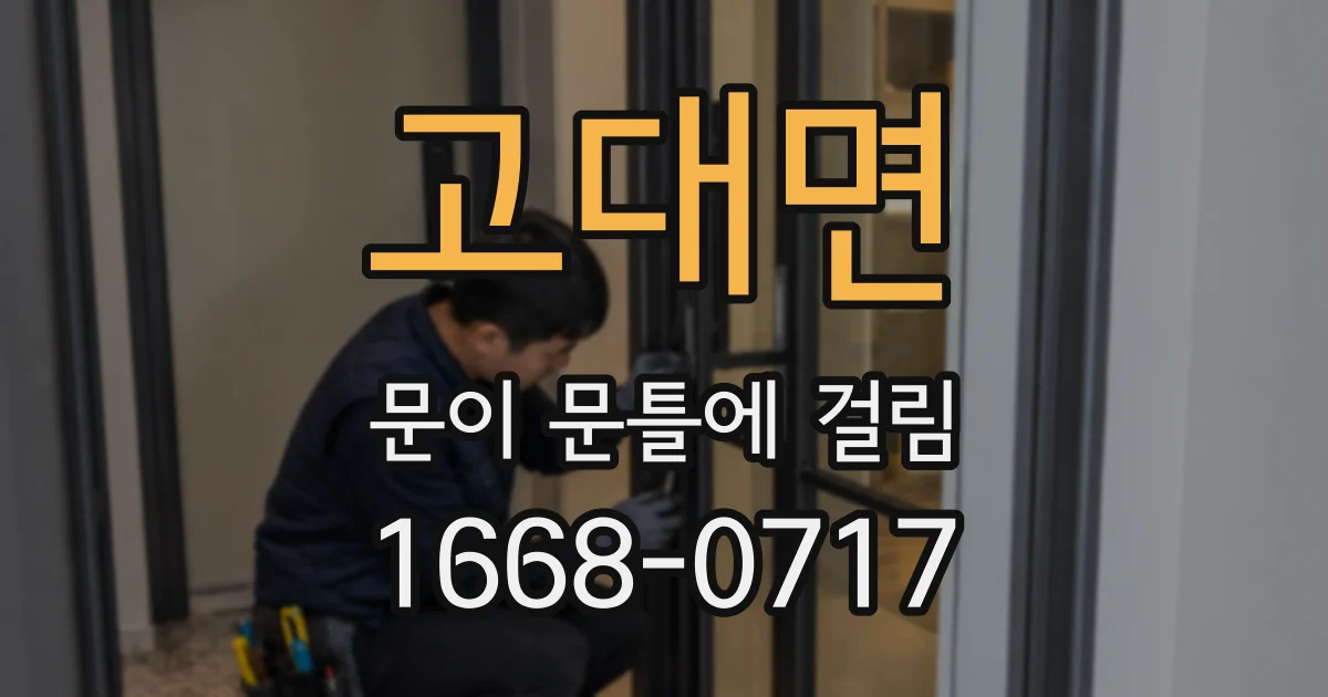 고대면 문이 문틀에 걸림
