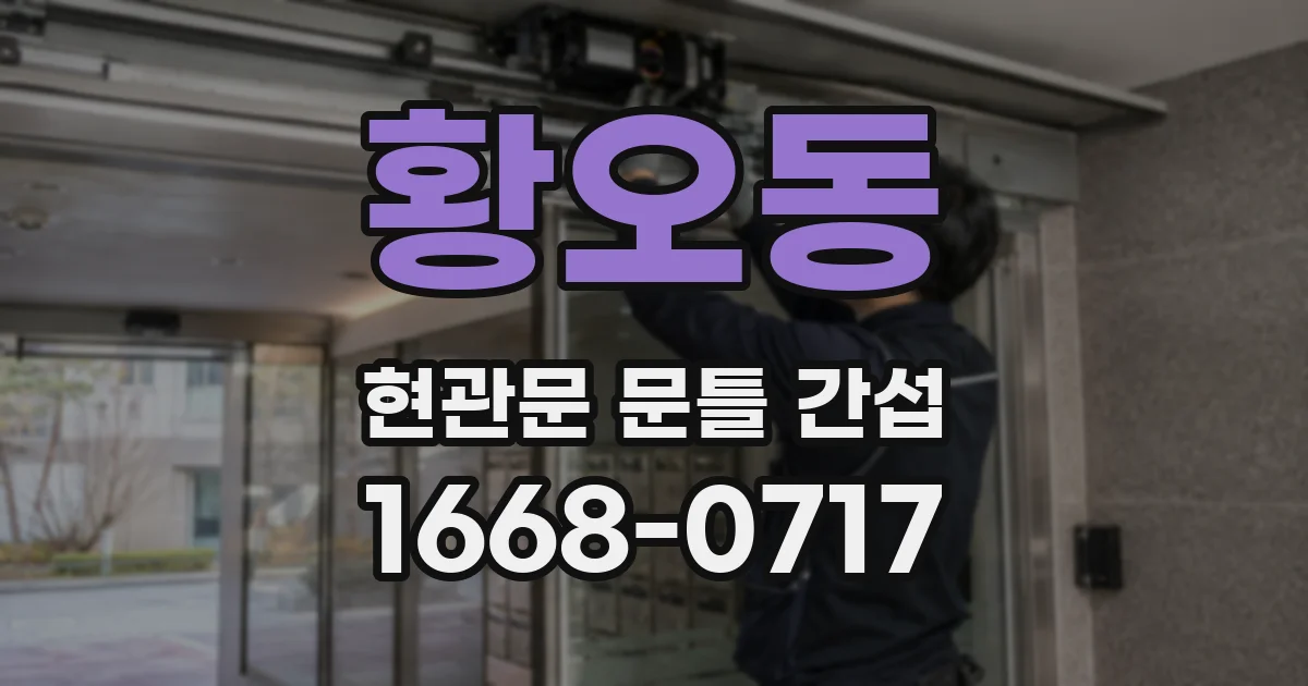 황오동 현관문 문틀 간섭