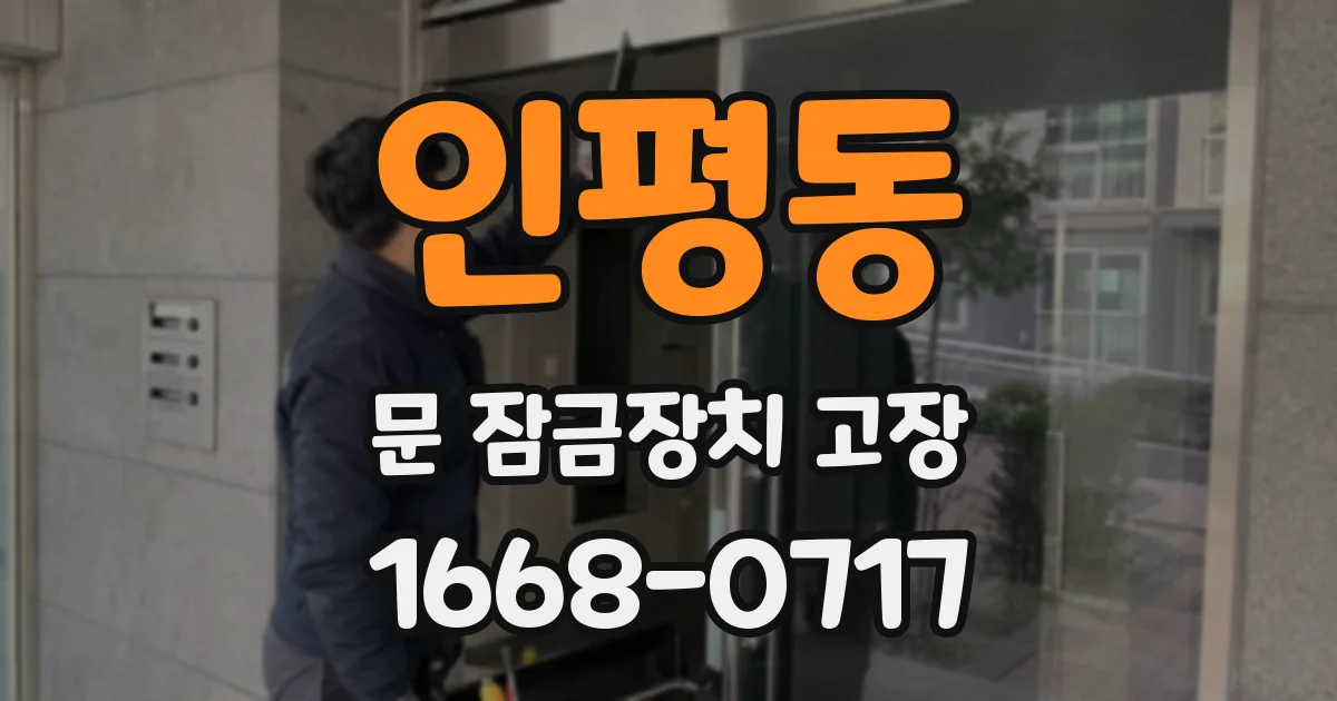 인평동 문 잠금장치 고장