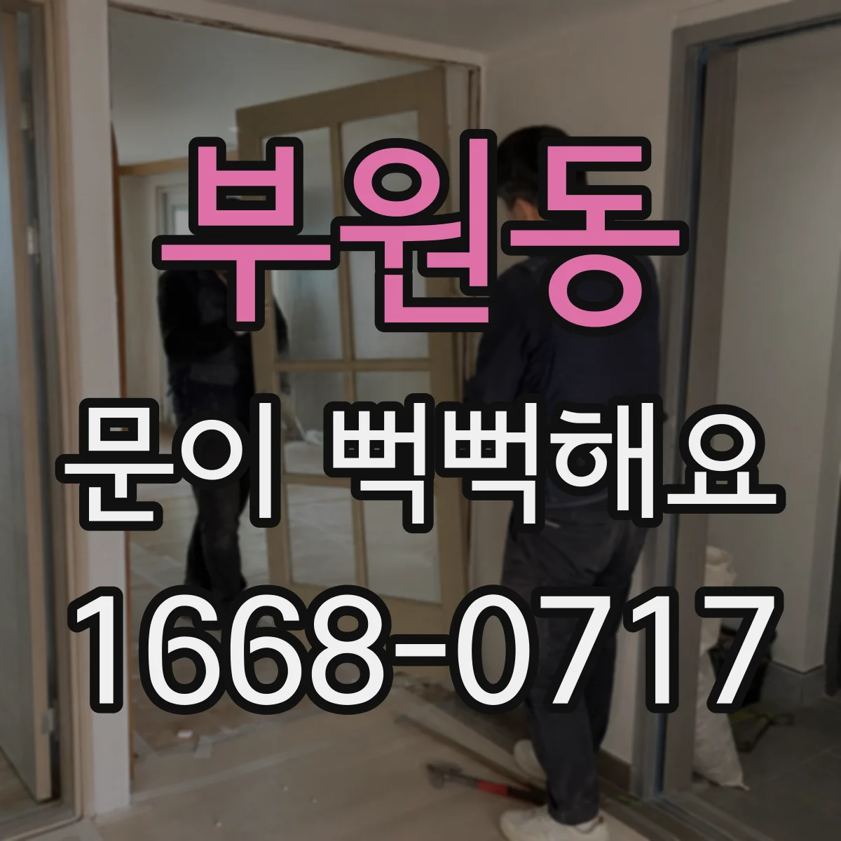 부원동 문이 뻑뻑해요
