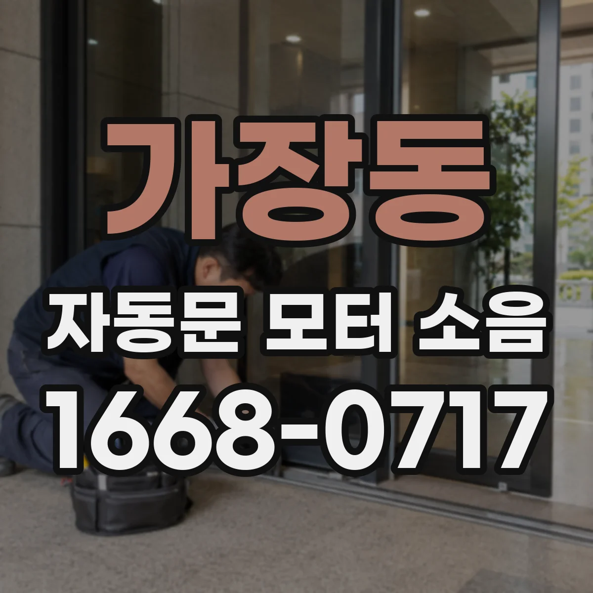 가장동 자동문 모터 소음