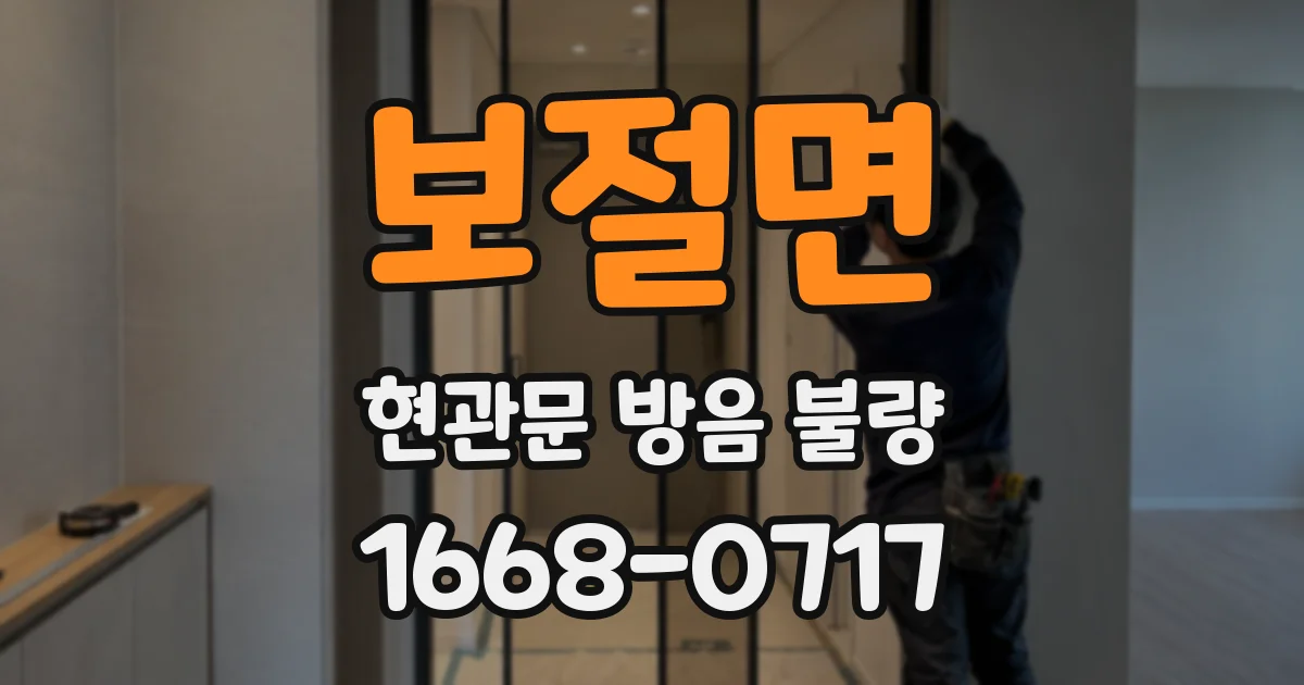 보절면 현관문 방음 불량