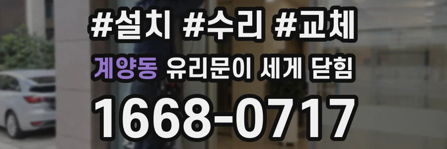 계양동 유리문이 세게 닫힘