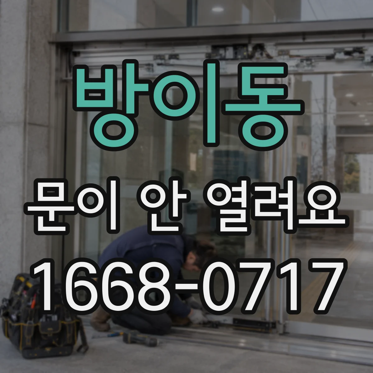 방이동 문이 안 열려요