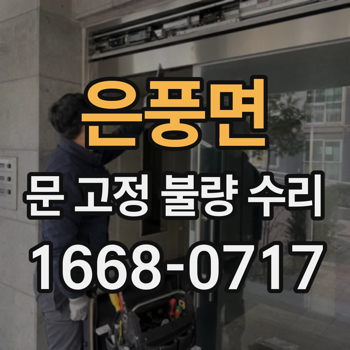 은풍면 문 고정 불량 수리