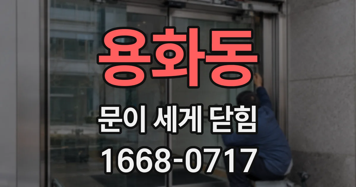 용화동 문이 세게 닫힘