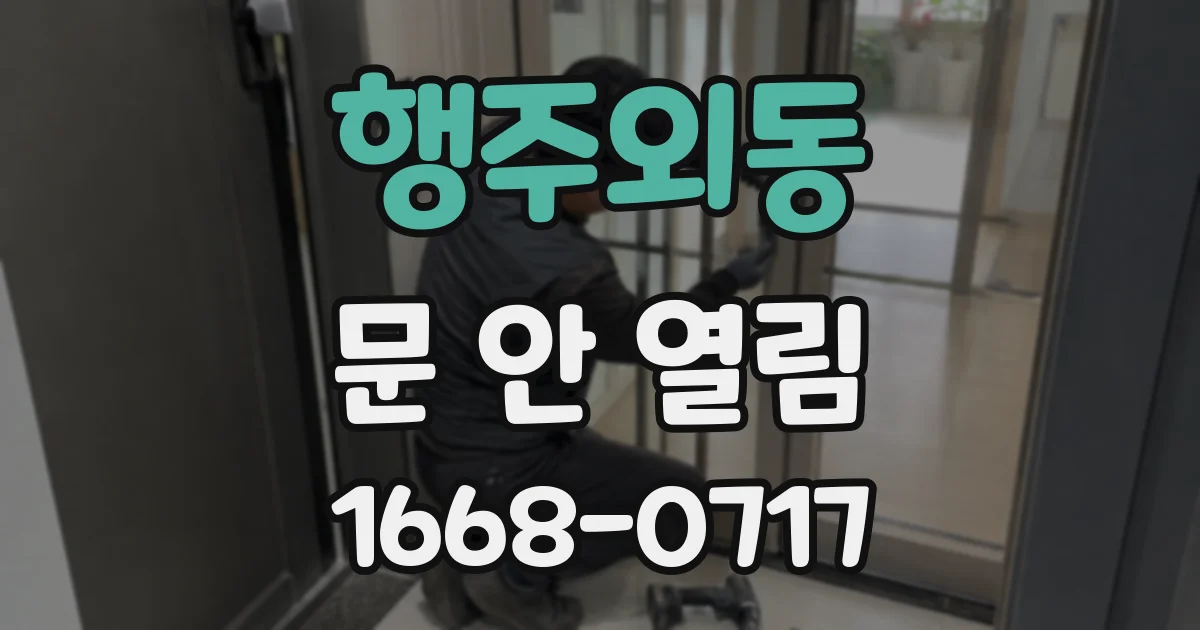 행주외동 문 안 열림
