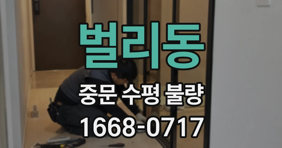 벌리동 중문 수평 불량