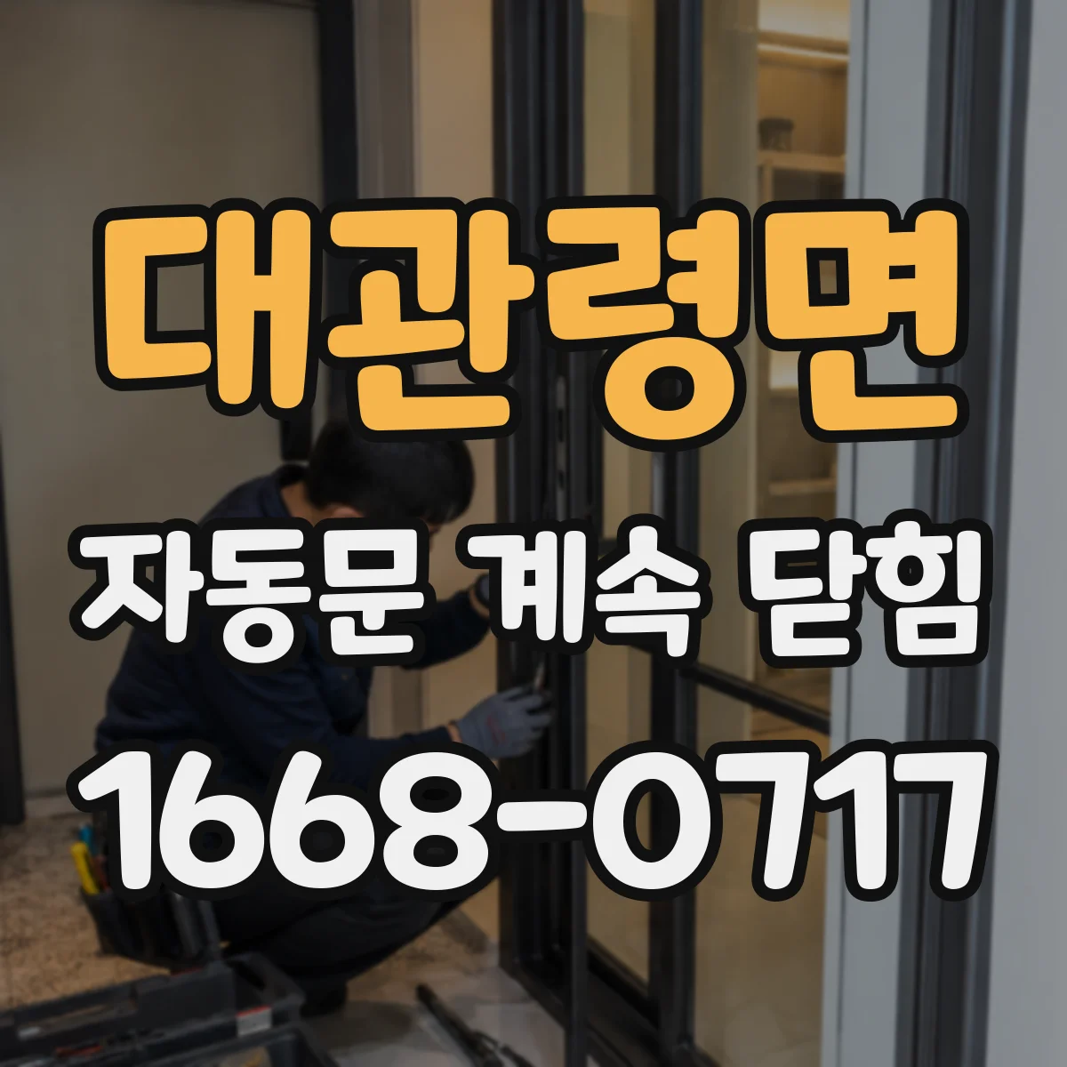 대관령면 자동문 계속 닫힘