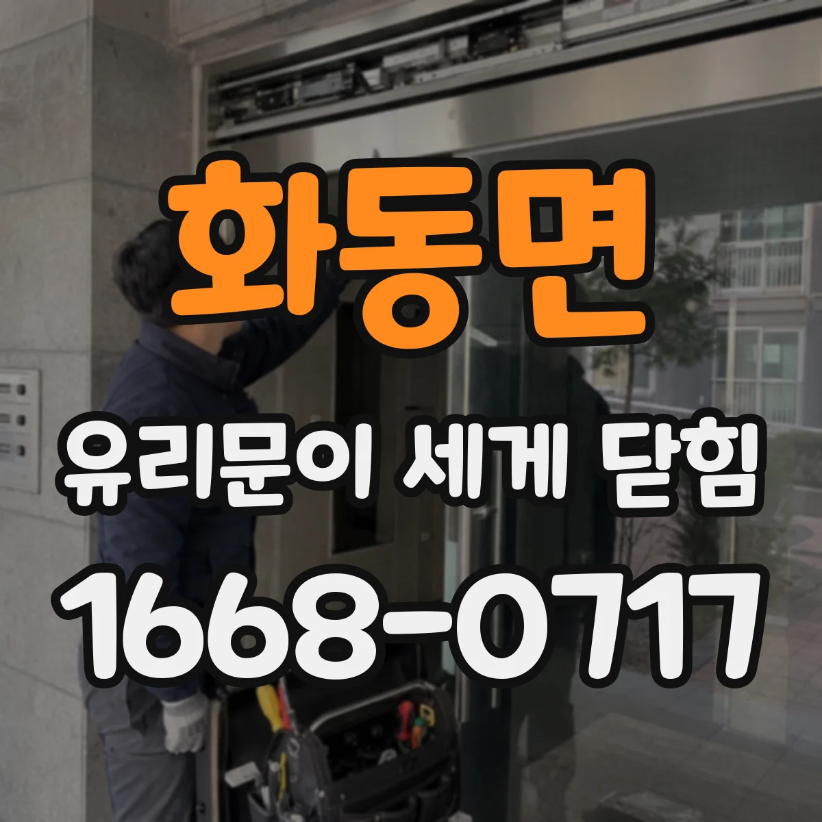 화동면 유리문이 세게 닫힘