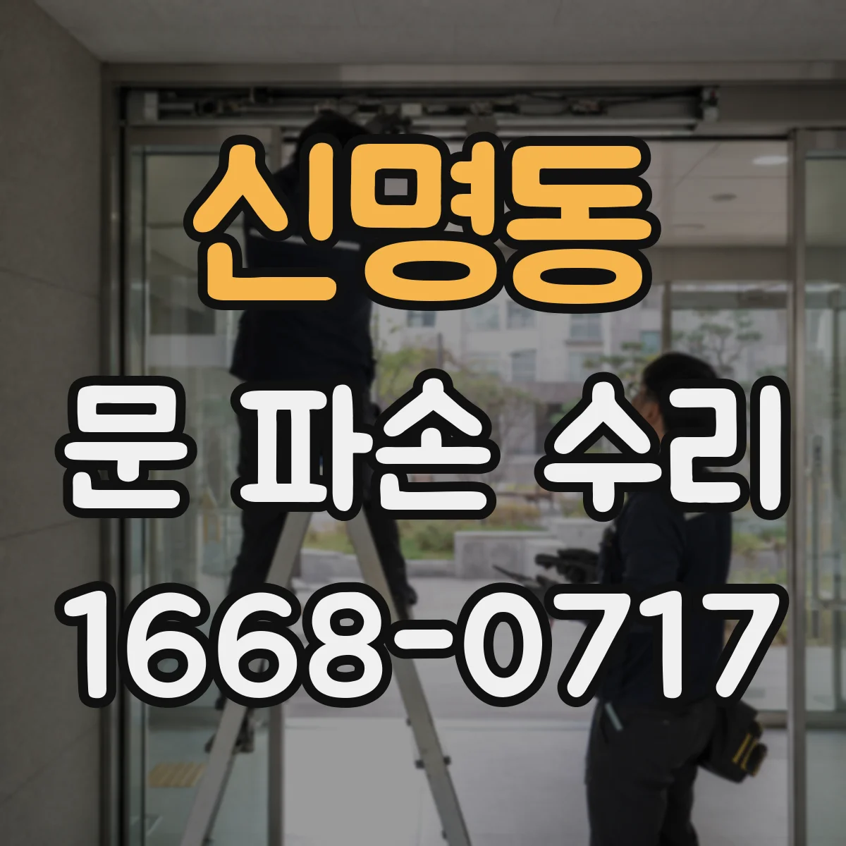 신명동 문 파손 수리