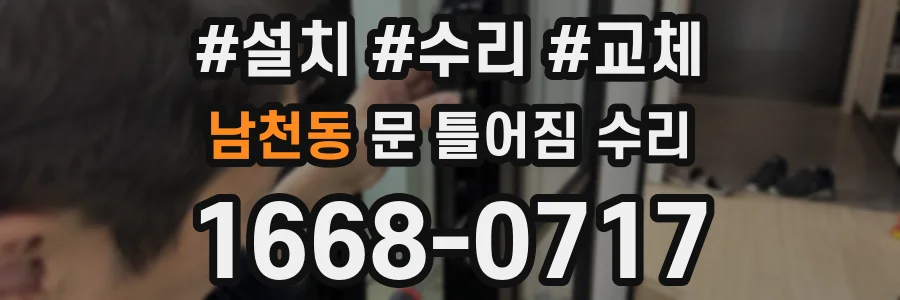 남천동 문 틀어짐 수리