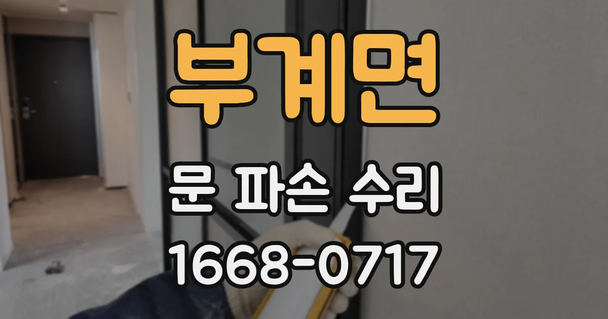 부계면 문 파손 수리