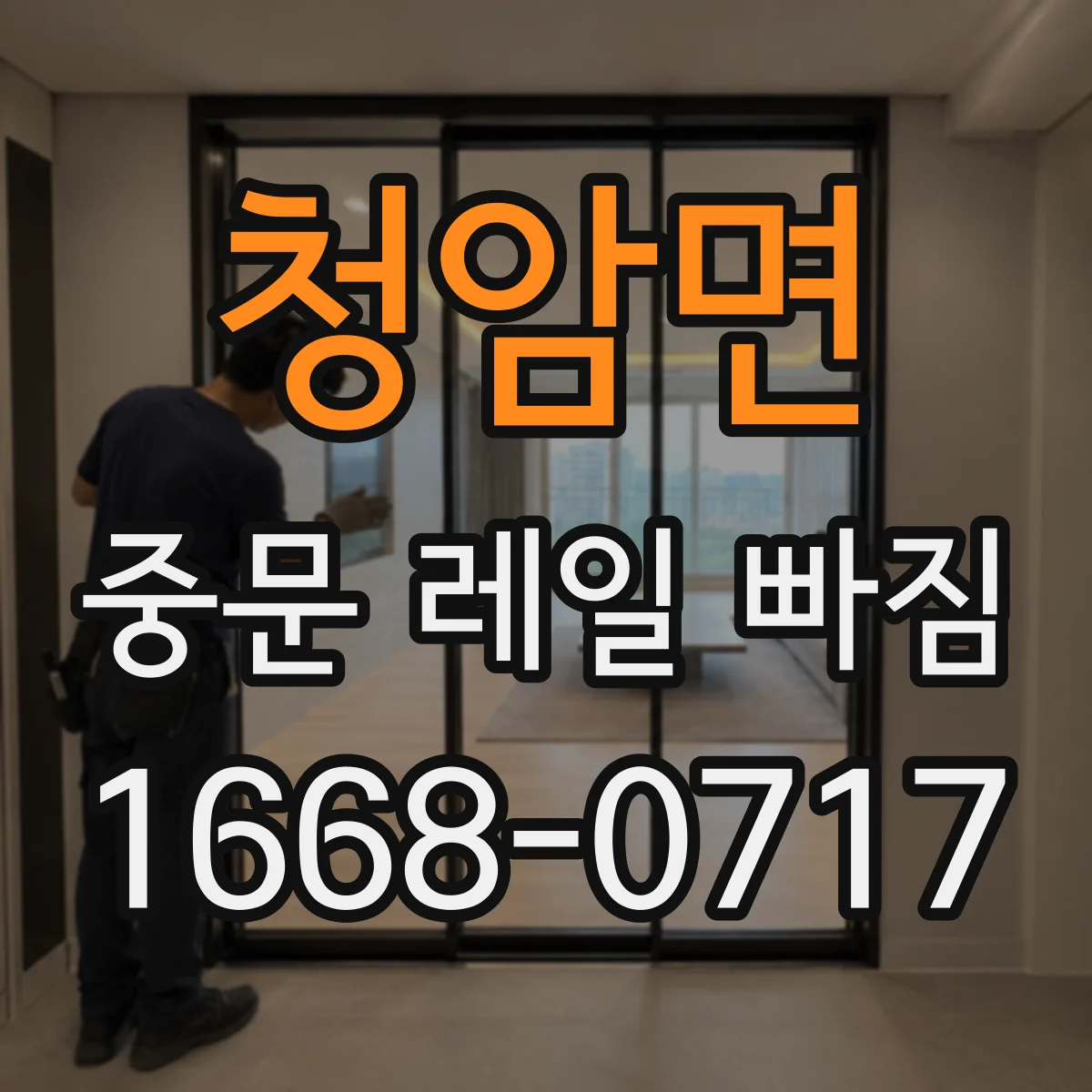 청암면 중문 레일 빠짐