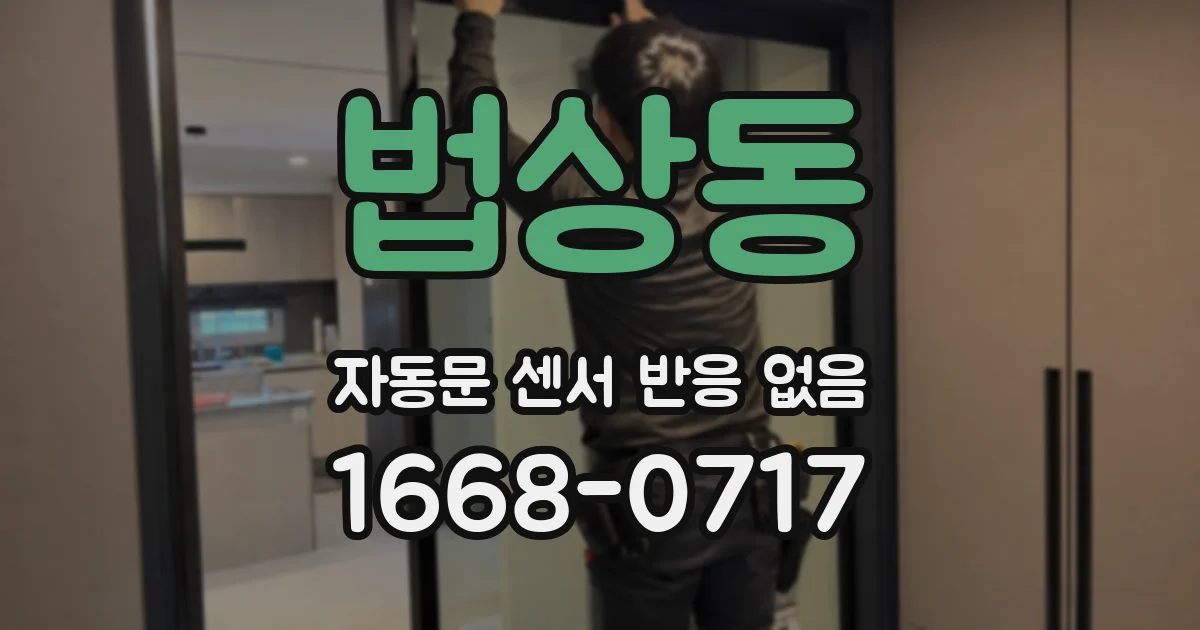 법상동 자동문 센서 반응 없음