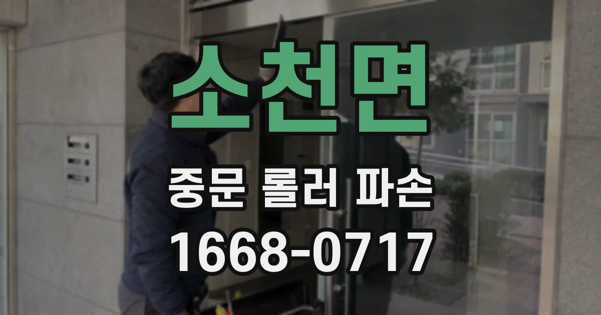 소천면 중문 롤러 파손