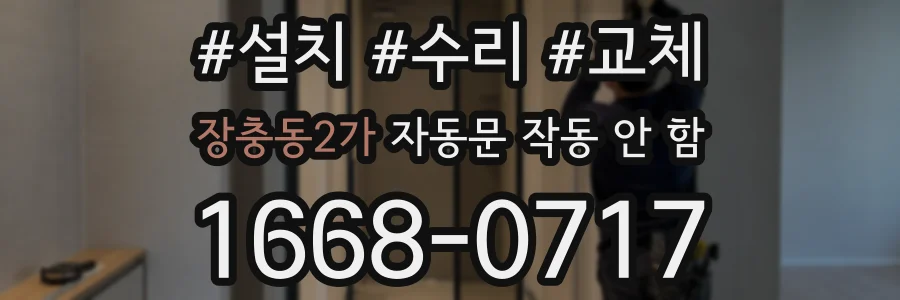 장충동2가 자동문 작동 안 함