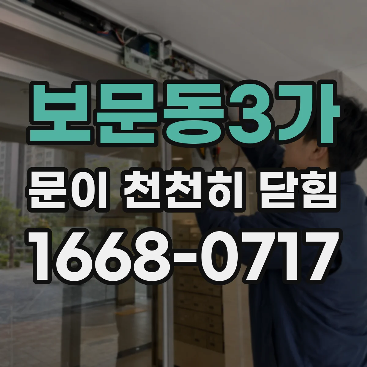 보문동3가 문이 천천히 닫힘